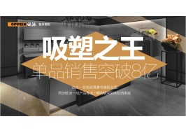 AG真人国际官方网站橱柜抢占市场制高点，吸塑产品销量破8亿