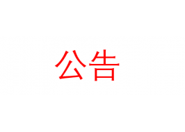 AG真人国际官方网站家居关于清远AG真人国际官方网站集成家居有限公司碳足迹及温室气体排放报告公告